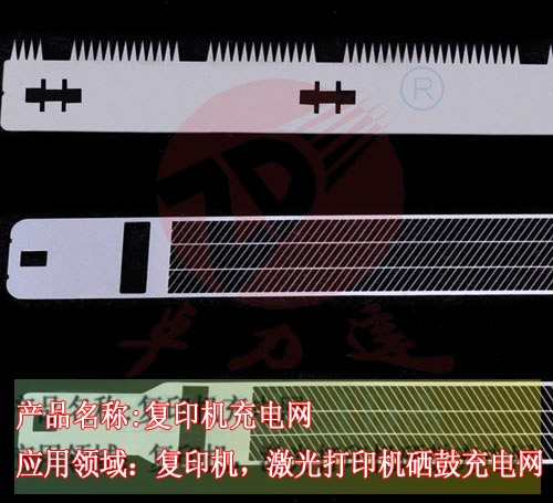 復(fù)印機充電柵網(wǎng)